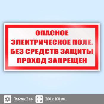 Знак (плакат) «Опасное электрическое поле. Без средств защиты проход запрещен», S13 (пластик, 200х100 мм)